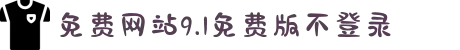免费网站9.1免费版不登录-开启奇幻绚丽的二次元冒险：在热血与梦想的画卷中找回内心最纯粹的感动。"