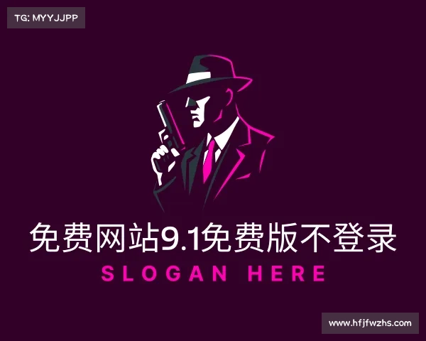 了解免费网站9.1免费版不登录入口